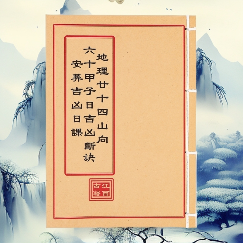 《地理二十四山向》纯手工线装 高清彩色版 民间无删减版课业本