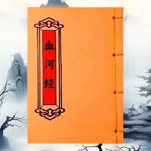《血河经》 手工线装高清版 老师傅民间收藏古籍 课业本