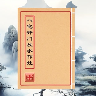 八宅开门放水作灶 高清彩色版 手工线装 民间收藏 课业本