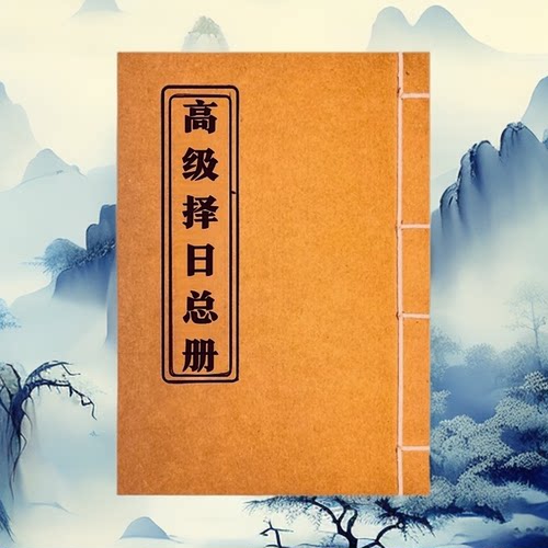 《高级泽日总册》高清彩色版 手工线装线穿 无删减民间收藏课业本