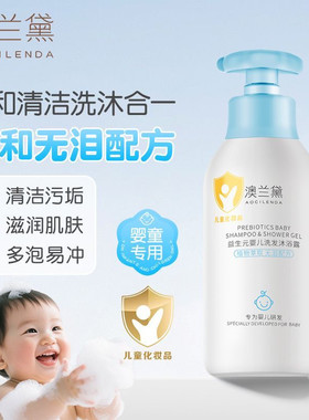 澳兰黛儿童沐浴露洗发水二合一宝宝专用益生元婴儿洗发沐浴露