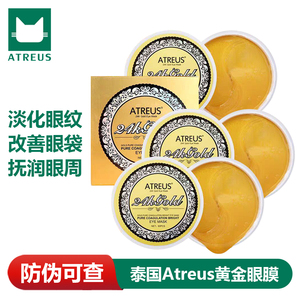 泰国进口ATREUS24K黄金眼膜