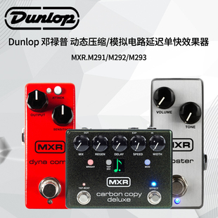 M292模拟电路延迟单块效果器M293单块 Dunlop 邓禄普M291动态压缩