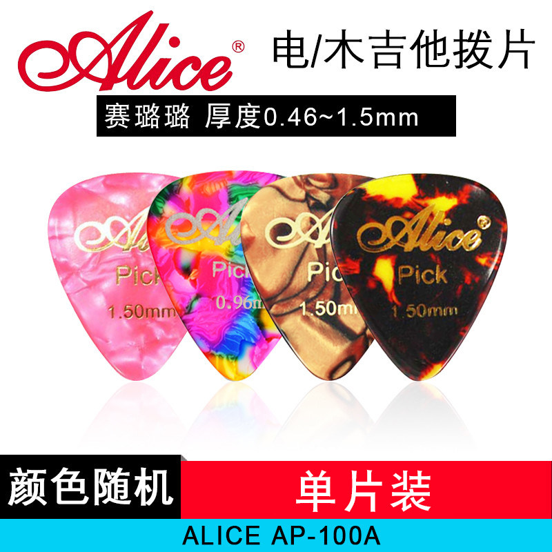Alice爱丽丝 吉他弹片 拨片 赛璐璐凸面多色防滑拨片 0.46-1.5mm