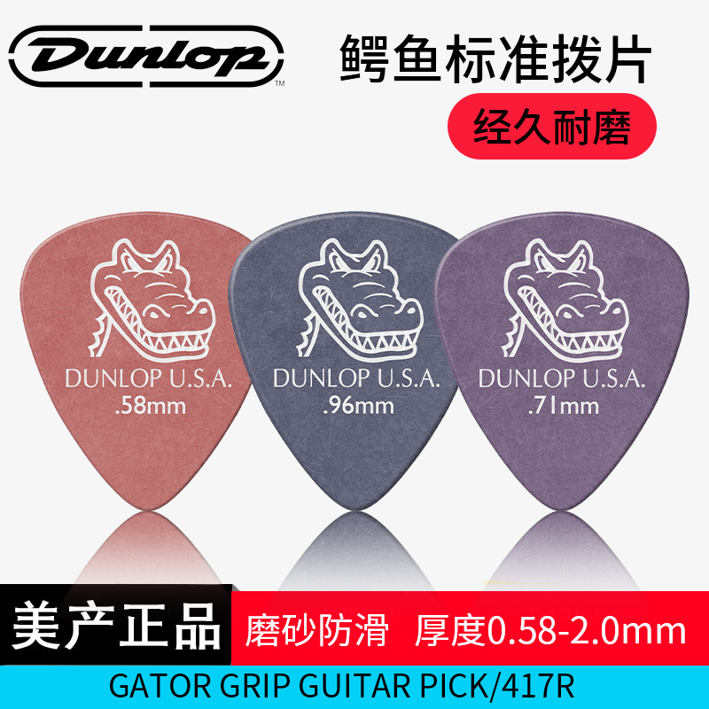美产dunlop邓禄普鳄鱼片417r吉他