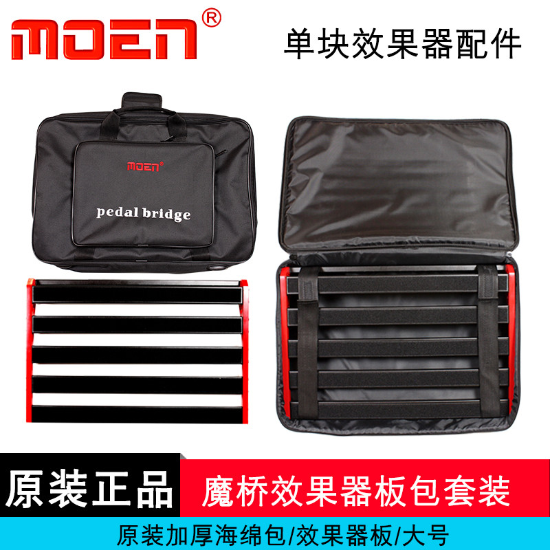 魔音MOEN单块效果器板子带包 单块集成板矩阵板轨道板大中小魔桥