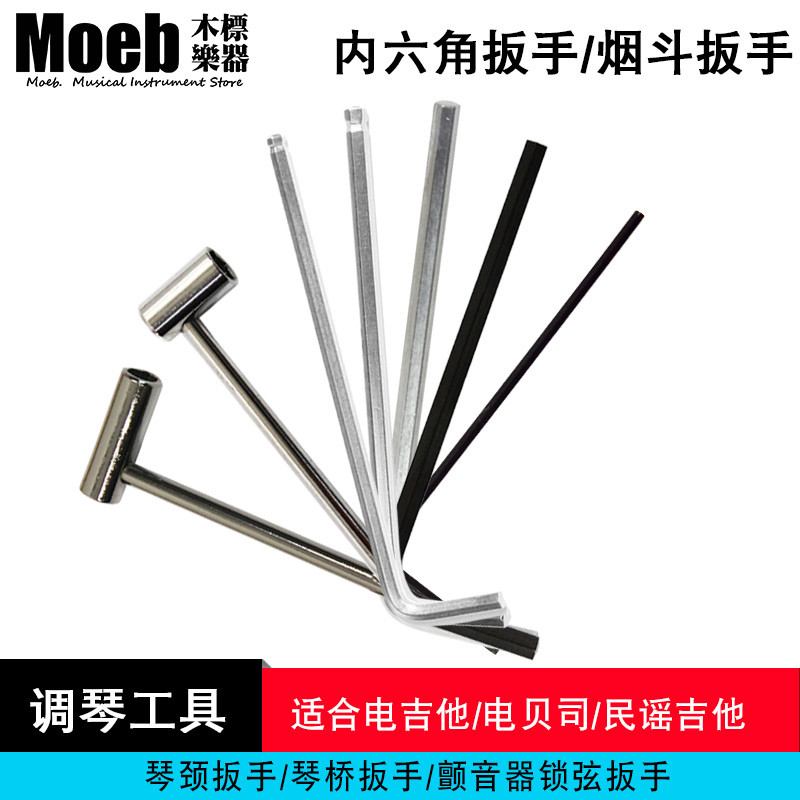 Taylor/马丁/Fender/Gibson/PRS内六角/琴颈调节/颤音器调琴扳手