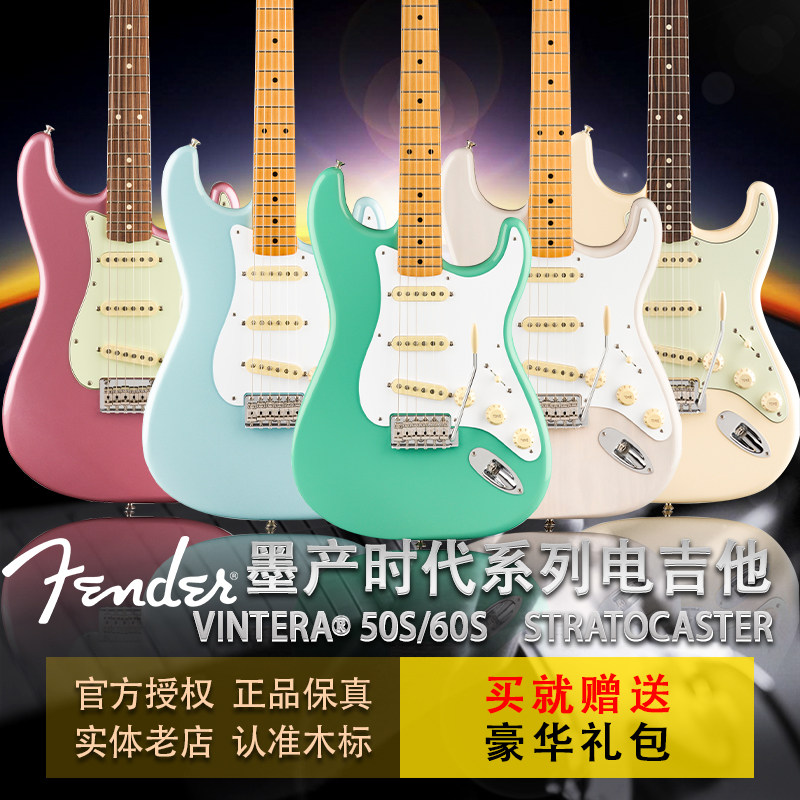 芬达 Fender 墨产 Vintera时代系列50 60年代 ST 电吉他 正品行货