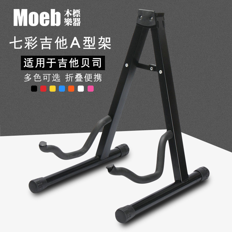 木标MOEB吉他贝斯彩色金属琴架通用折叠立式A型架子民谣支架家用