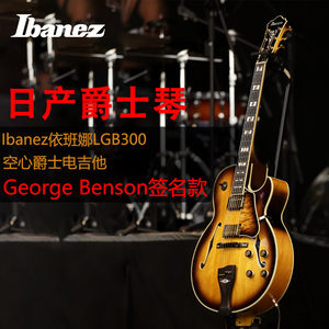 Ibanez依班娜LGB300-VYS空心爵士日产电吉他George Benson签名款