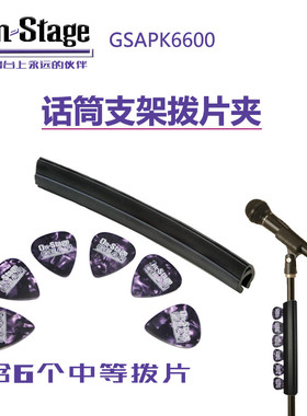 On-stage话筒架拨片夹 麦克风支架拨片夹子 送6个拨片 吉他配件