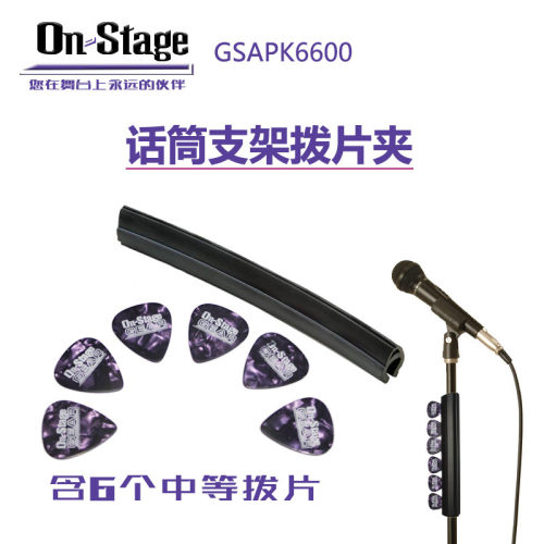 on-stage话筒架拨片夹送吉他配件