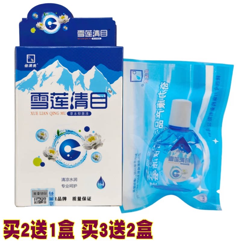 倍清亮雪莲青目草本抑菌液  滴眼液 15ml