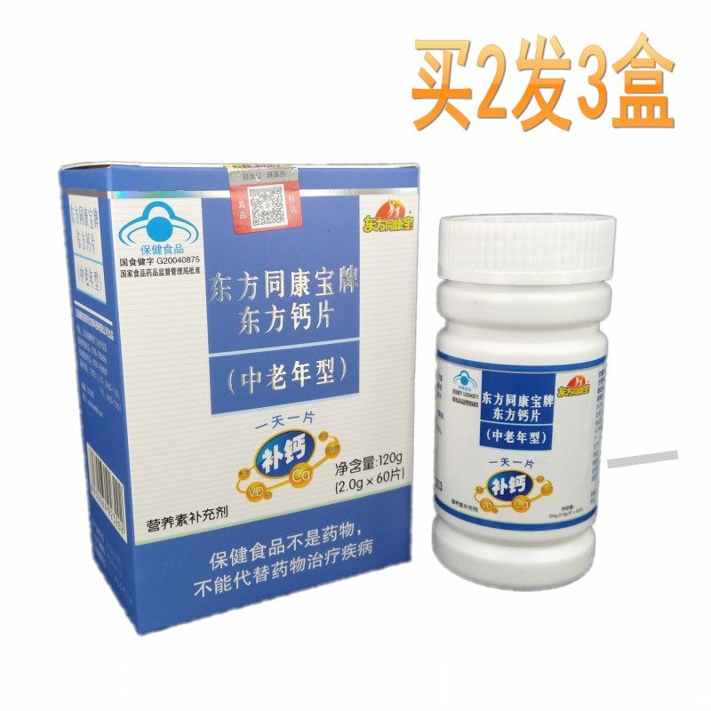 【买2送1】东方同康宝东方钙片中老年型钙2.0g/片*60片/盒,保健食品/膳食营养补充食品,钙镁锌,淘宝优惠券,粉丝福利购,淘宝优惠卷