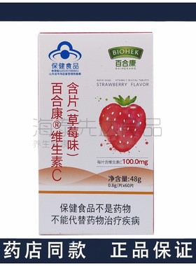 百合康牌维生素C含片草莓味0.8g*60片