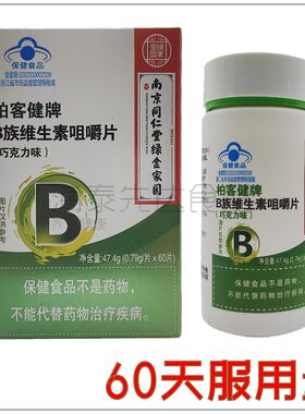 柏客健牌B族维生素咀嚼片(巧克力味) 好吃的B族