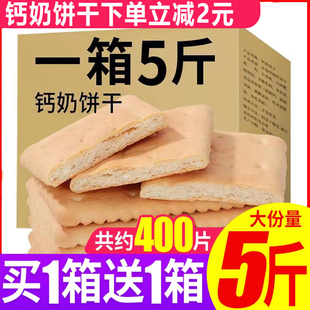 怀旧80后早餐学生代餐休闲小零食大礼包 钙奶饼干整箱5斤散装 老式