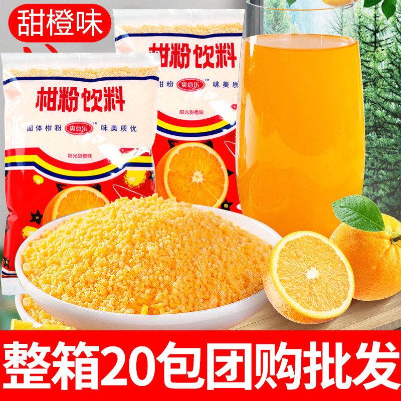 橘子粉桔子粉20袋甜橙味固体饮料儿时怀旧80后固体果汁粉喝的饮料