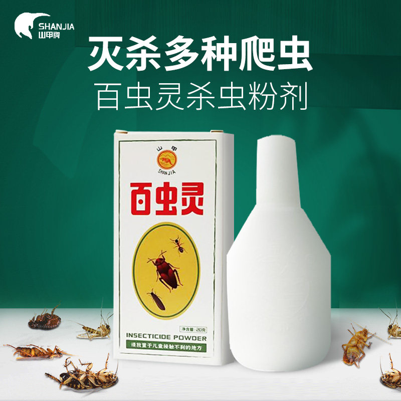 山甲牌杀虫粉剂 灭跳蚤药  臭虫药 虱子药 蟑螂药 触杀 杀卵杀蛹