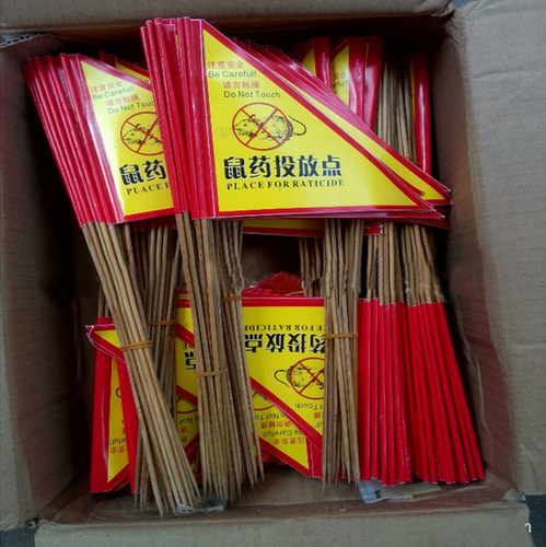 鼠饵保护站 警示旗子！