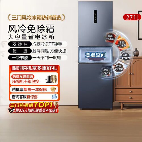 美的三门风冷无霜一级能效冰箱