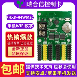 led显示屏单双色瑞合信64W512C手机WIFI控制卡室外门头滚动电子屏
