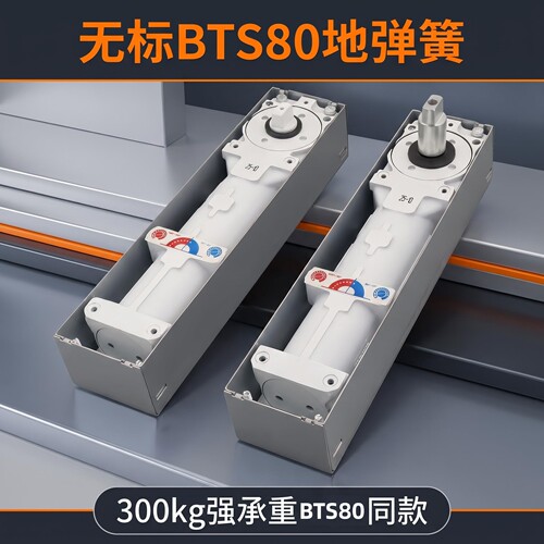 无标BTS80同款地弹簧承重300kg