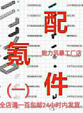 能力风暴氪零氪二氪四氪六氪八配件氪0氪2氪6氪8机器人积木配件