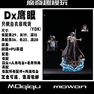 七武海手办 翻模树脂 现货Dx鹰眼 海贼王手办