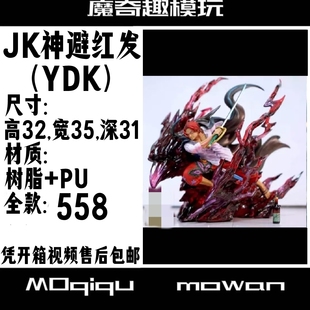 （KA）JK神避红发 红发团 海贼王手办 四皇香克斯手办 翻模树脂