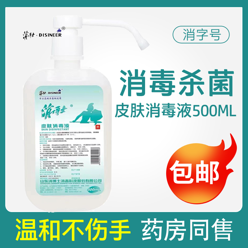 消博士皮肤消毒液 速干手术杀菌医家用办公手无刺激消毒500ML