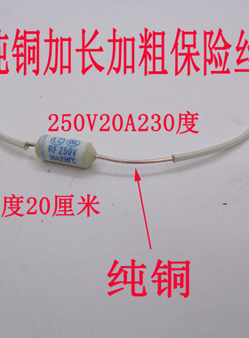 电饭锅专用保险管陶瓷温度保险丝RF250V20A230度加长线