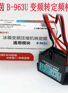 冰箱变频压缩机转定频通用模块B963U信号PWM转换控制器维修改装板
