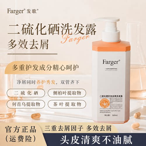 发歌二硫化硒洗发水控油去屑