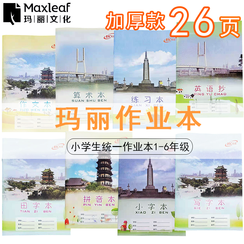 玛丽小学生统一作业本26页加厚
