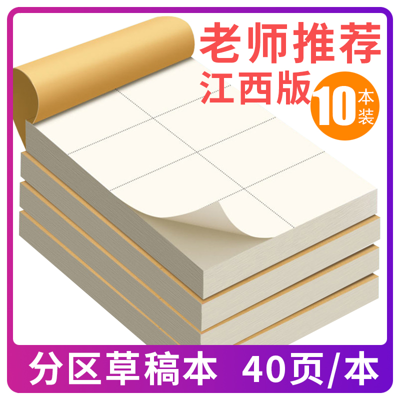 玛丽分区草稿本小学生专用草稿纸