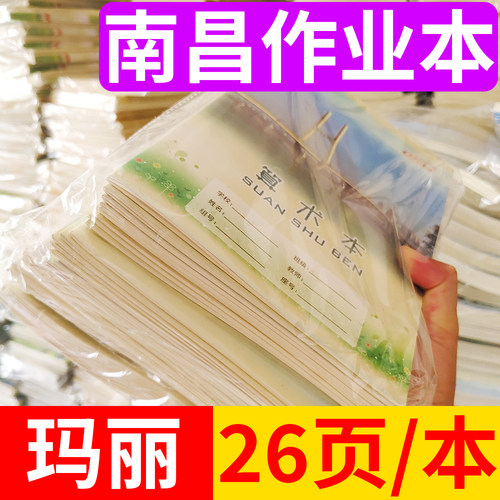 玛丽18K大本子加厚算术本26页/本