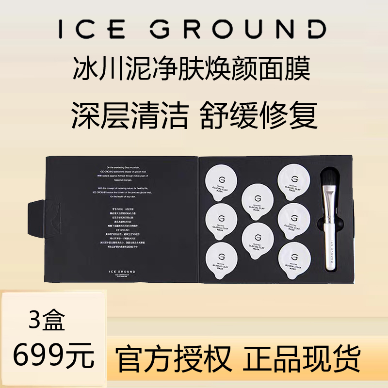 ICEGROUND加拿大泥面膜舒缓祛痘