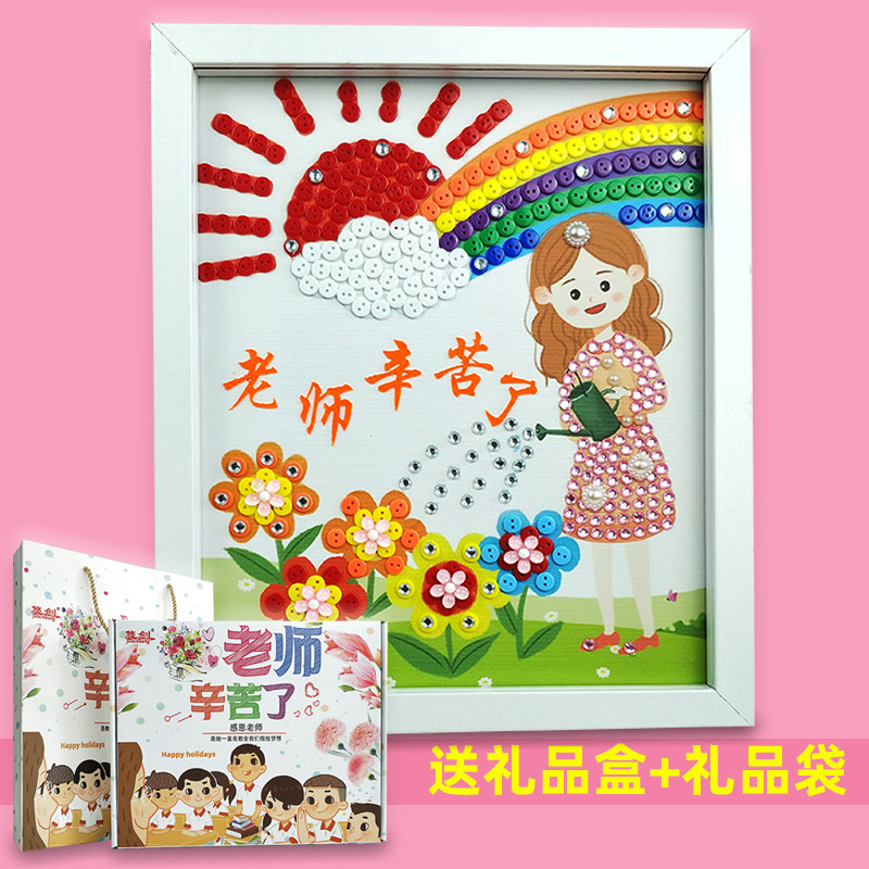 教师节礼物女老师手工制作纽扣画diy材料包幼儿园小学生粘贴画