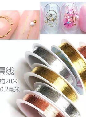 金银铜线丝美甲饰品美甲样式做款配件美甲搭配金丝银丝铜丝