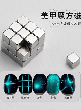 27颗美甲魔方磁铁棋盘格猫眼强磁吸铁专业工具强力吸磁石方块磁铁