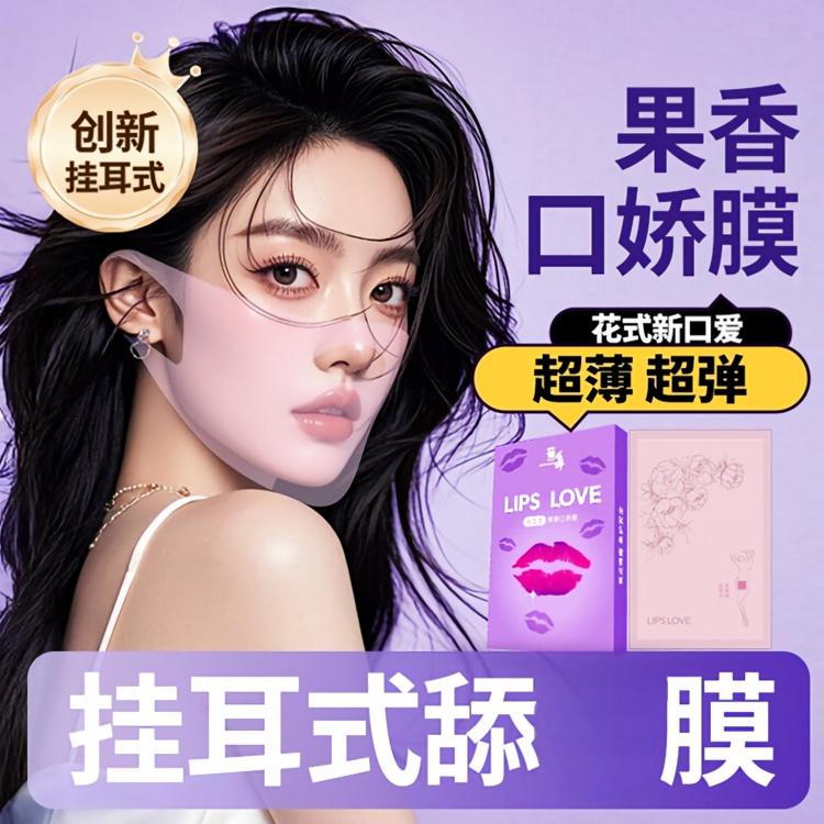挂耳式口舔膜口娇膜爽口套避孕套