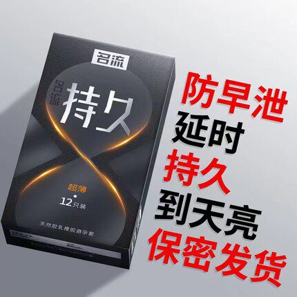 名流避孕套安全套延时持久防早射