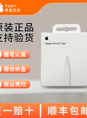 Apple Pencil原装笔尖苹果iPad 1/2代PRO电容手写笔替换通用笔头