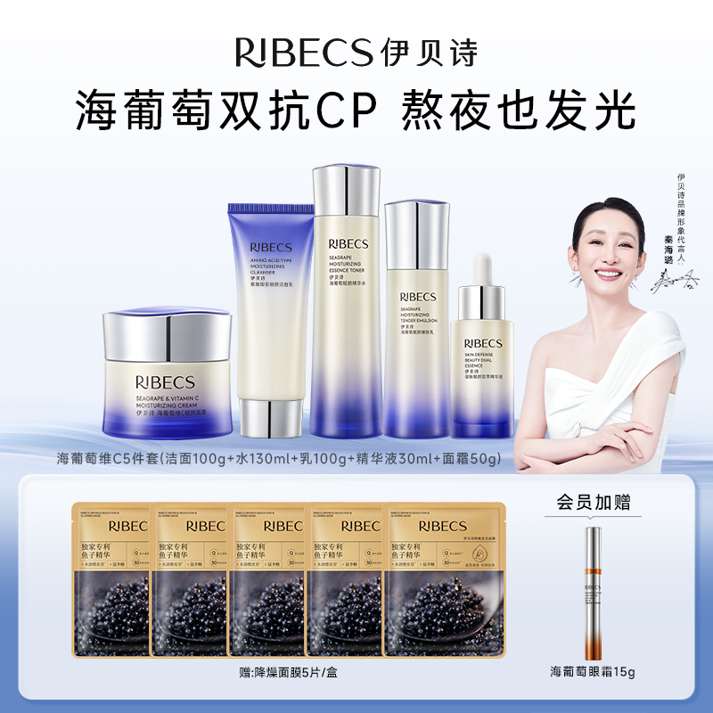 伊贝诗海葡萄赋颜护肤品套装维C双抗水乳眼霜套装补水保湿紧致女