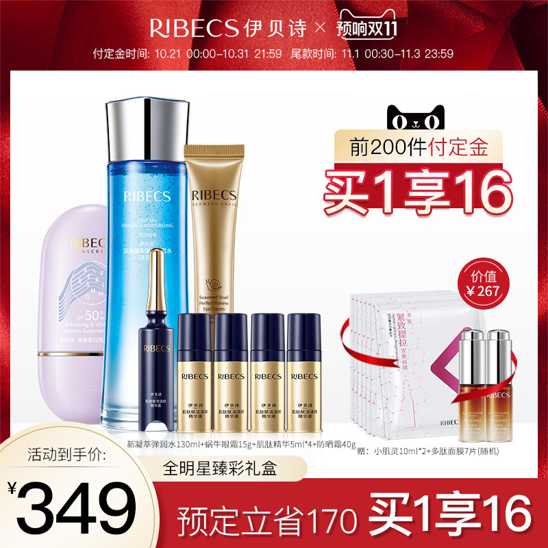 【双11立即预定】伊贝诗全明星臻彩套装补水保湿抗初老旗舰店官网