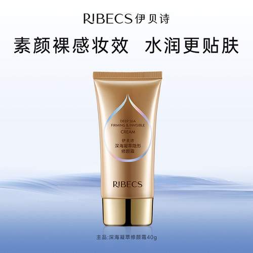 深海凝萃裸妆修颜霜伊贝诗