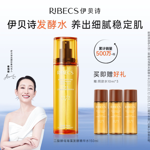伊贝诗海藻焕活发酵精华套装