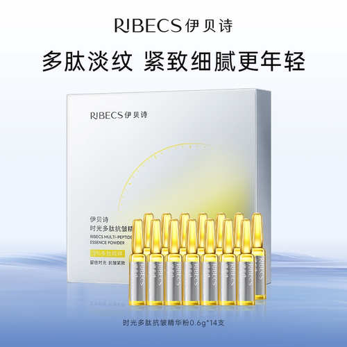 RIBeCS/伊贝诗时光多肽抗皱精华粉紧致