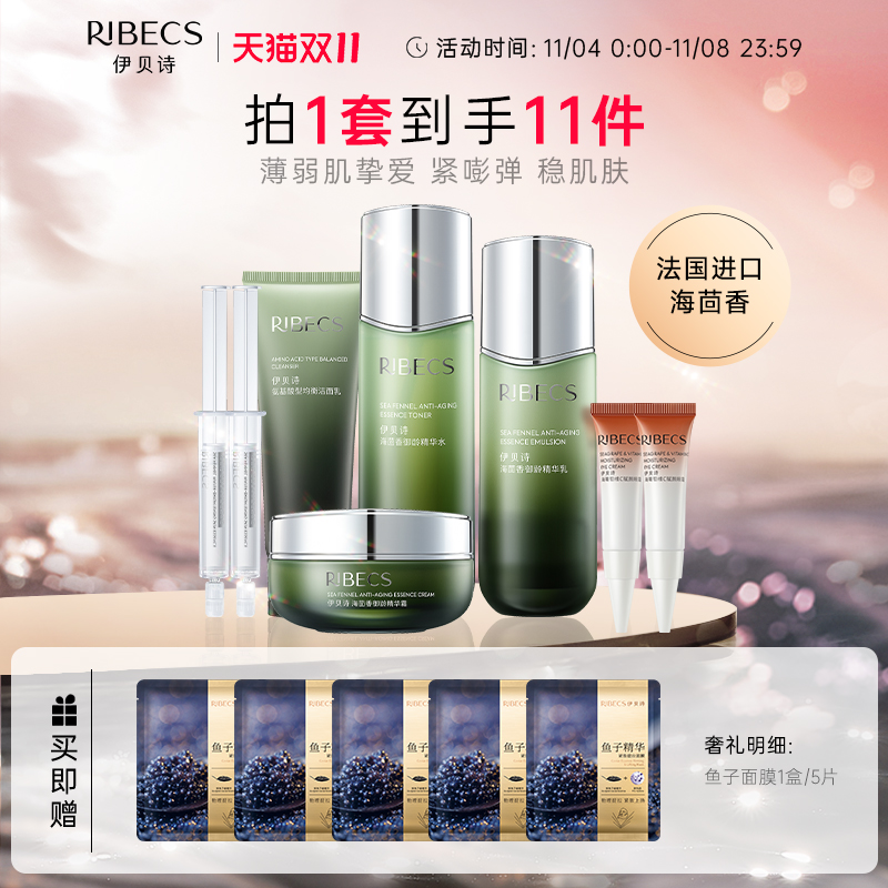 【双11立即抢购】伊贝诗海茴香套盒水乳套装保湿补水抗皱护肤品